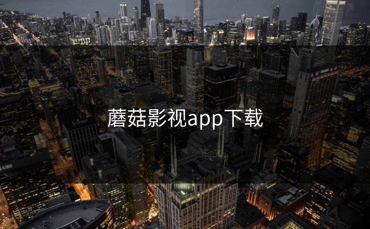 蘑菇影视app下载